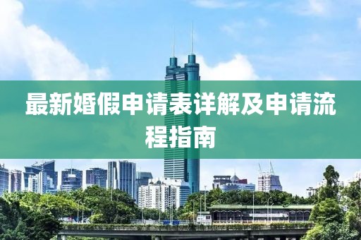 最新婚假申请表详解及申请流程指南