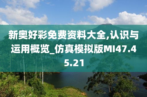 新奥好彩免费资料大全,认识与运用概览_仿真模拟版MI47.45.21