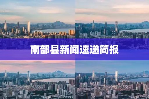 南部县新闻速递简报