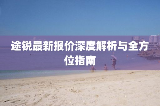 途锐最新报价深度解析与全方位指南