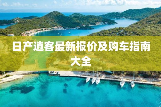日产逍客最新报价及购车指南大全