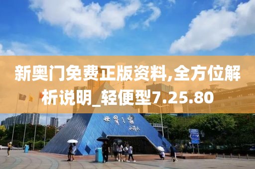 新奥门免费正版资料,全方位解析说明_轻便型7.25.80