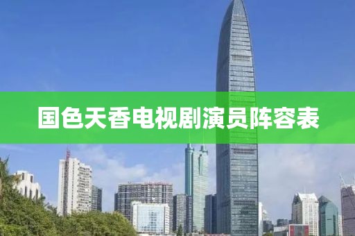 国色天香电视剧演员阵容表