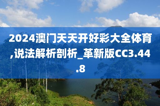 2024澳门天天开好彩大全体育,说法解析剖析_革新版CC3.44.8