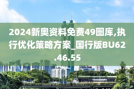 2024新奥资料免费49图库,执行优化策略方案_国行版BU62.46.55