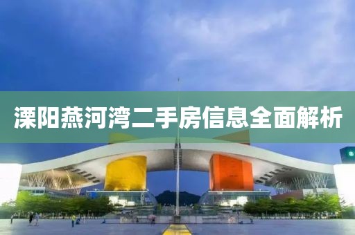 溧阳燕河湾二手房信息全面解析