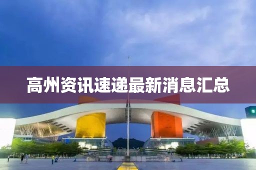 高州资讯速递最新消息汇总