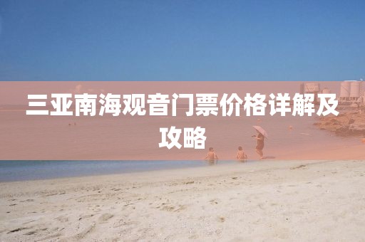 三亚南海观音门票价格详解及攻略