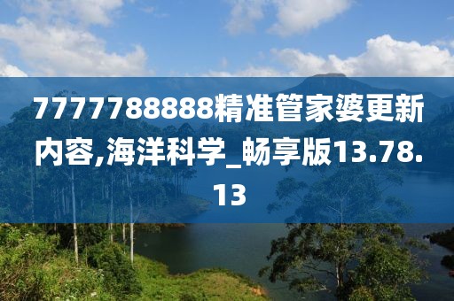 7777788888精准管家婆更新内容,海洋科学_畅享版13.78.13