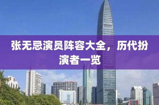 张无忌演员阵容大全，历代扮演者一览