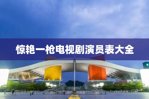 惊艳一枪电视剧演员表大全