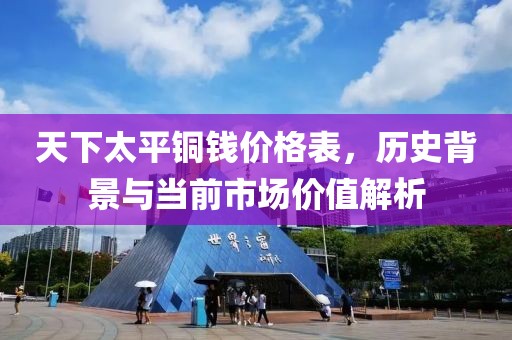 天下太平铜钱价格表，历史背景与当前市场价值解析