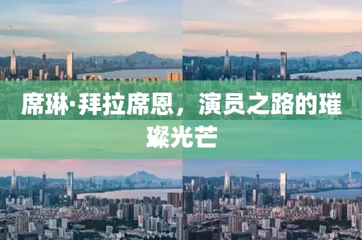 席琳·拜拉席恩，演员之路的璀璨光芒