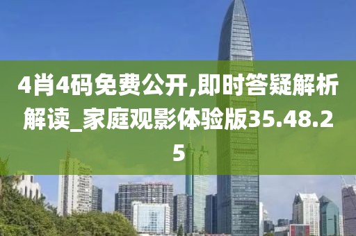 4肖4码免费公开,即时答疑解析解读_家庭观影体验版35.48.25