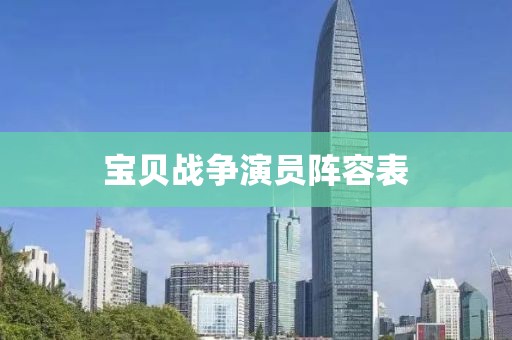 宝贝战争演员阵容表