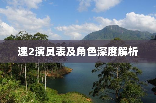 速2演员表及角色深度解析
