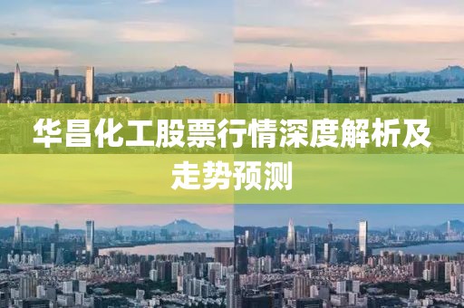 华昌化工股票行情深度解析及走势预测