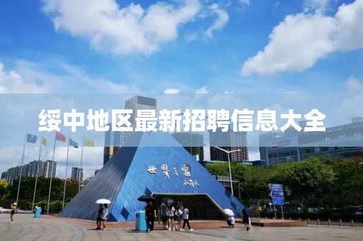 绥中地区最新招聘信息大全