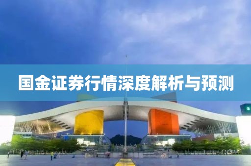 国金证券行情深度解析与预测