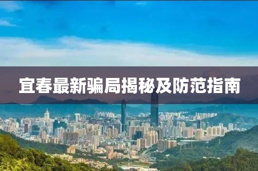 宜春最新骗局揭秘及防范指南