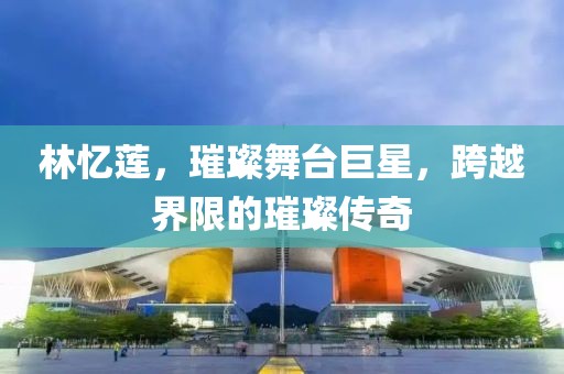 林忆莲，璀璨舞台巨星，跨越界限的璀璨传奇