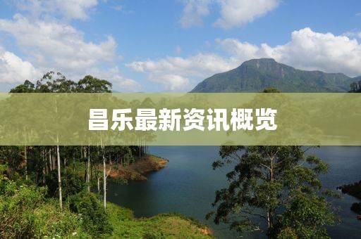 昌乐最新资讯概览