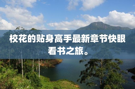校花的贴身高手最新章节快眼看书之旅。