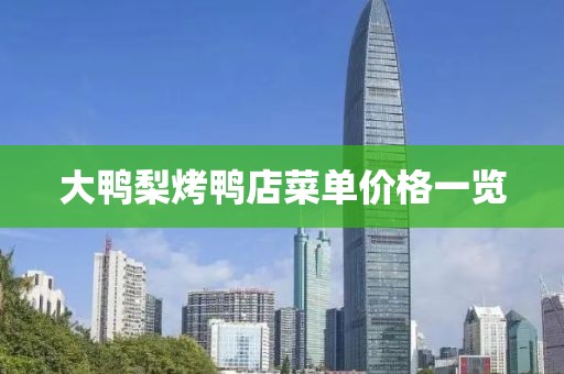 大鸭梨烤鸭店菜单价格一览