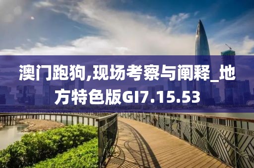 澳门跑狗,现场考察与阐释_地方特色版GI7.15.53