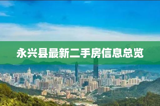 永兴县最新二手房信息总览