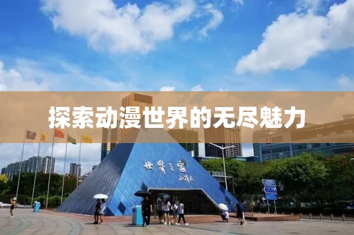 探索动漫世界的无尽魅力