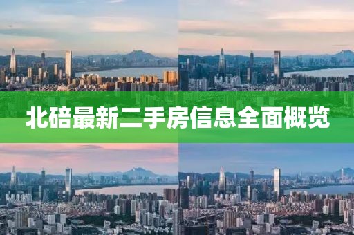 北碚最新二手房信息全面概览