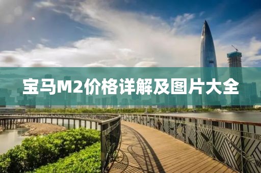 宝马M2价格详解及图片大全