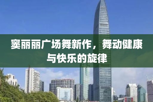 窦丽丽广场舞新作，舞动健康与快乐的旋律