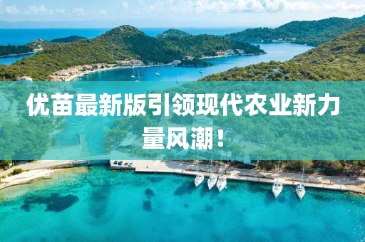 优苗最新版引领现代农业新力量风潮！