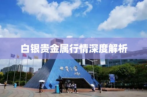 白银贵金属行情深度解析