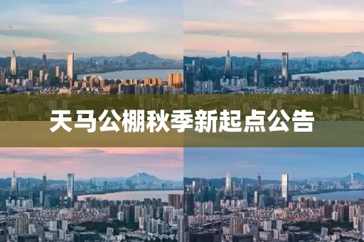 天马公棚秋季新起点公告