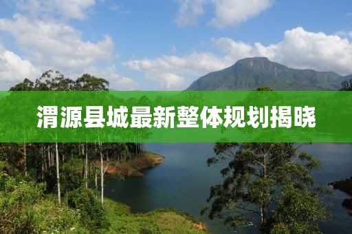 渭源县城最新整体规划揭晓