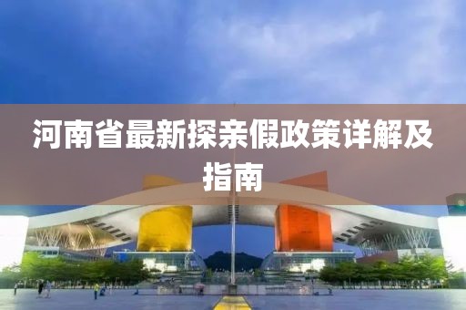 河南省最新探亲假政策详解及指南
