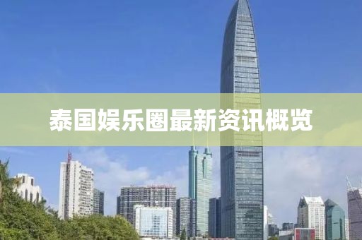 泰国娱乐圈最新资讯概览