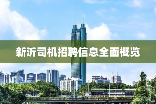 新沂司机招聘信息全面概览