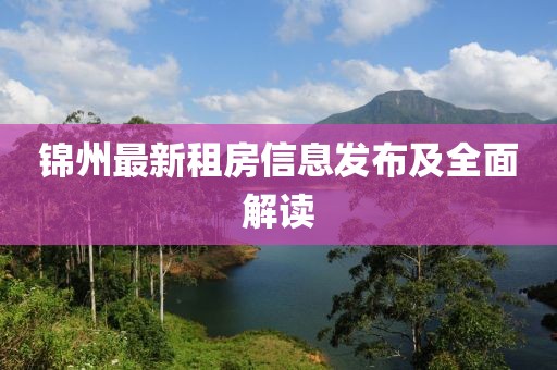 锦州最新租房信息发布及全面解读