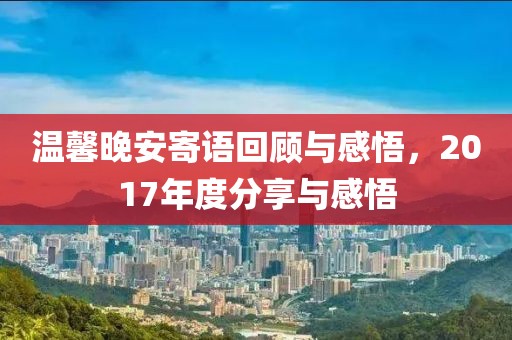 温馨晚安寄语回顾与感悟，2017年度分享与感悟