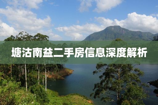 塘沽南益二手房信息深度解析
