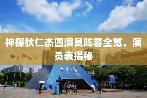 神探狄仁杰四演员阵容全览，演员表揭秘