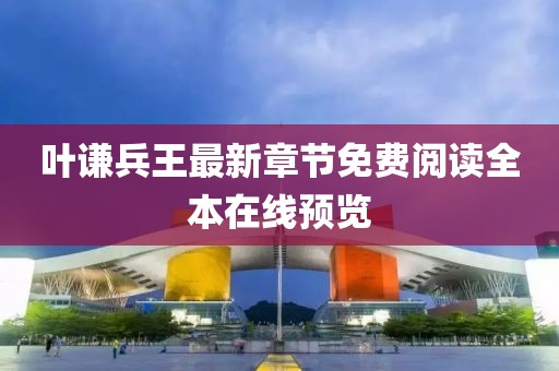 叶谦兵王最新章节免费阅读全本在线预览