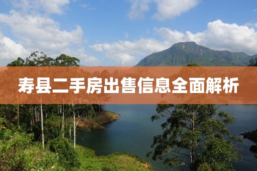 寿县二手房出售信息全面解析