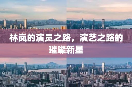 林岚的演员之路，演艺之路的璀璨新星