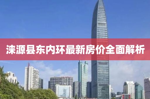 涞源县东内环最新房价全面解析