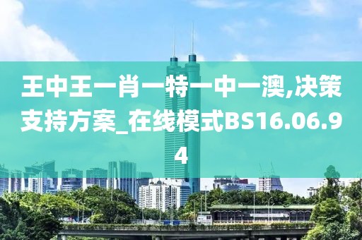 王中王一肖一特一中一澳,决策支持方案_在线模式BS16.06.94